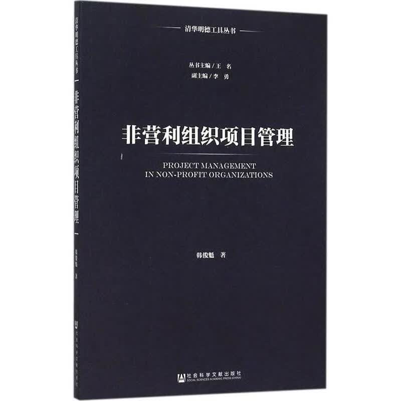 非营利组织项目管理 韩俊魁【正版书】
