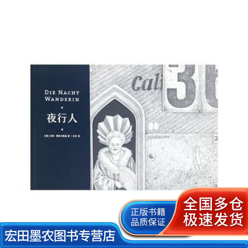 夜行人9787513320795【好书】
