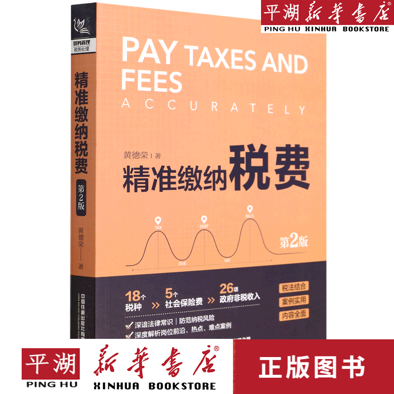 【书籍】【书籍】精准缴纳税费(第2版)
