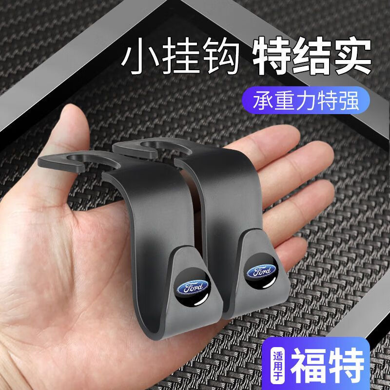 福特蒙迪歐銳際金牛座EVOS銳界領(lǐng)裕車載物品掛鉤座椅后排背小掛鉤 爆賣款4個裝 福特專用座椅掛鉤
