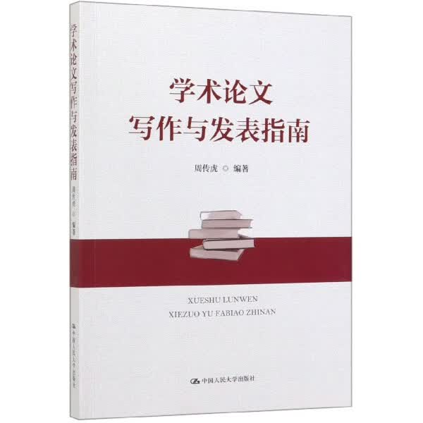 学术论文写作与发表指南