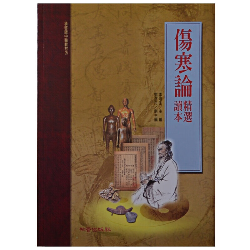 预订台版 伤寒论精选读本 医学常识概论疾病百科知识大全医疗保健