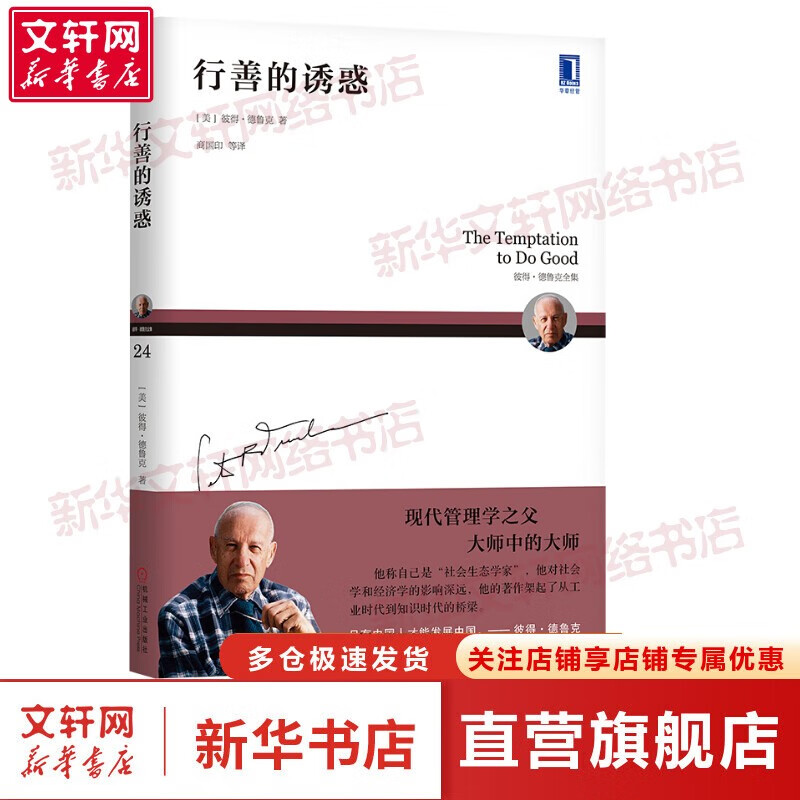 【正版包邮】彼得德鲁克管理书系 卓有成效的管理者相关书籍 华章图书 行善的诱惑