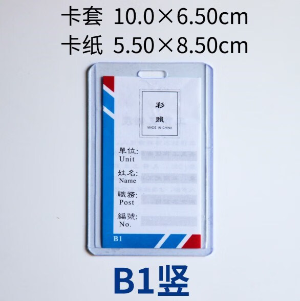 b1/a1/b2/a2/a7/b7/b4胸牌卡套/证件卡/硬胶卡/工作证/学生证 b1竖式