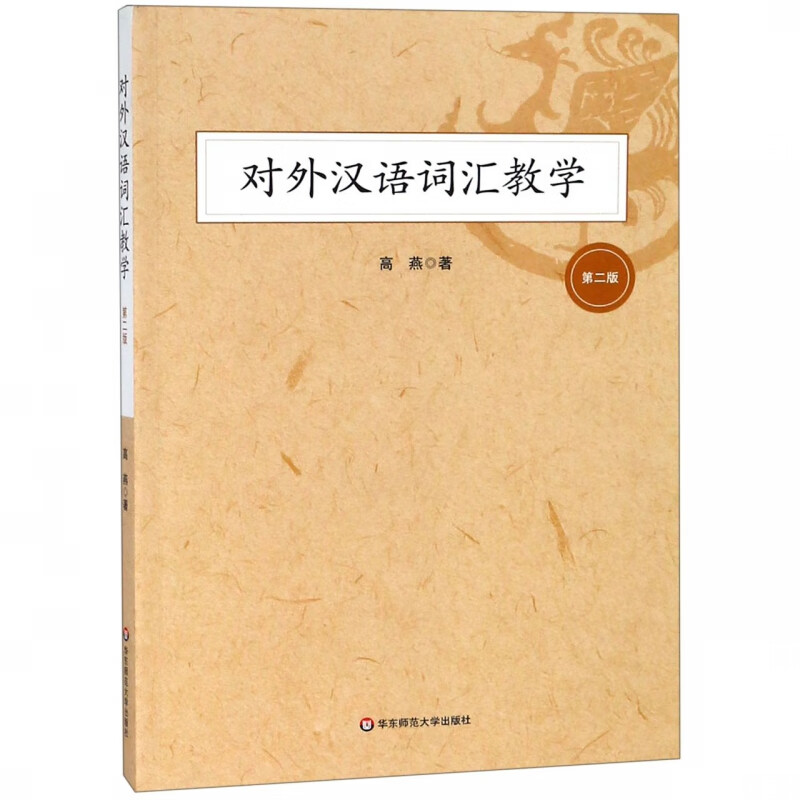 对外汉语词汇教学(第2版)