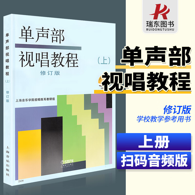【扫码版】单声部视唱练耳教程上修订版初学者五线谱视唱练习曲谱教程书籍上海学院音乐理论儿童成人歌唱乐理