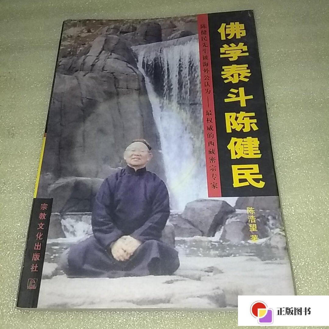 【二手9成新】佛学泰斗陈学民(见图)内页有划线字迹 /陈浩望 宗教文化