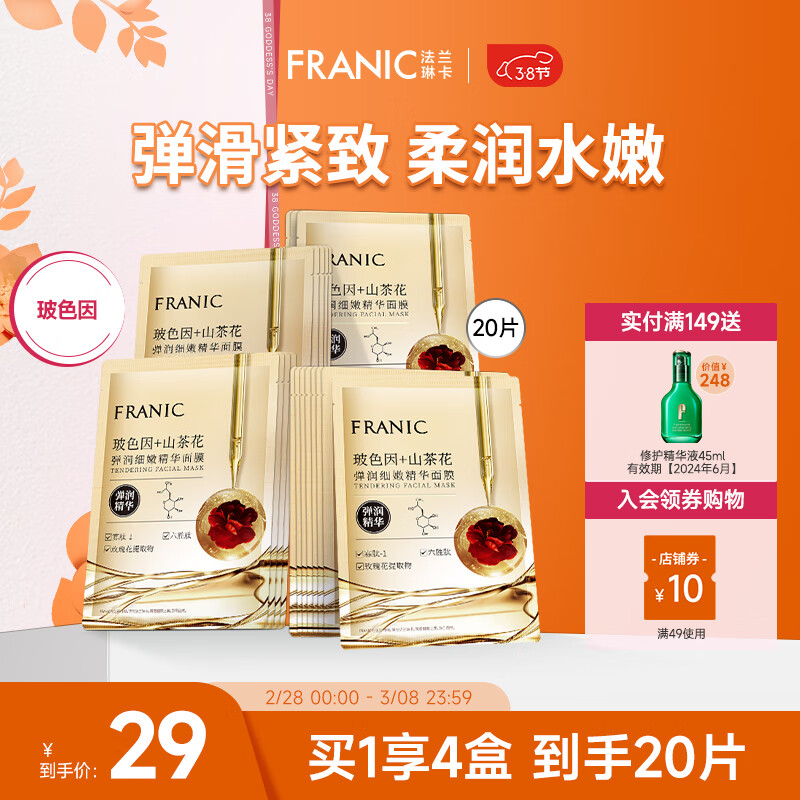 法兰琳卡（FRANIC）玻色因山茶花弹润细嫩精华面膜女补水保湿紧致男女生38节 【紧致弹润】共20片