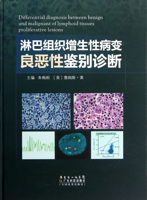 淋巴组织增生性病变良恶性鉴别诊断(精)