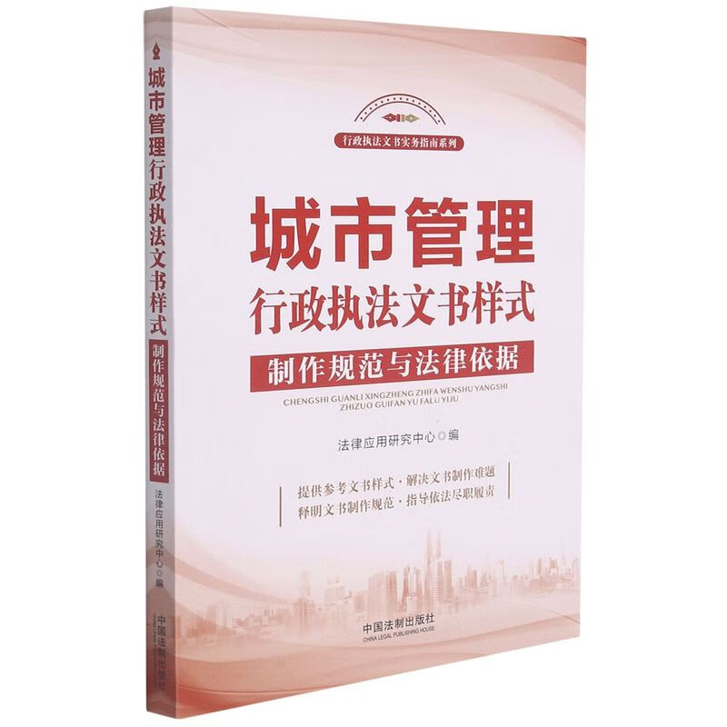 城市管理行政执法文书样式制作规范与法律依据/行政执