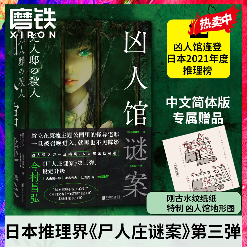 凶人馆谜案 今村昌弘 尸人庄系列销量日本