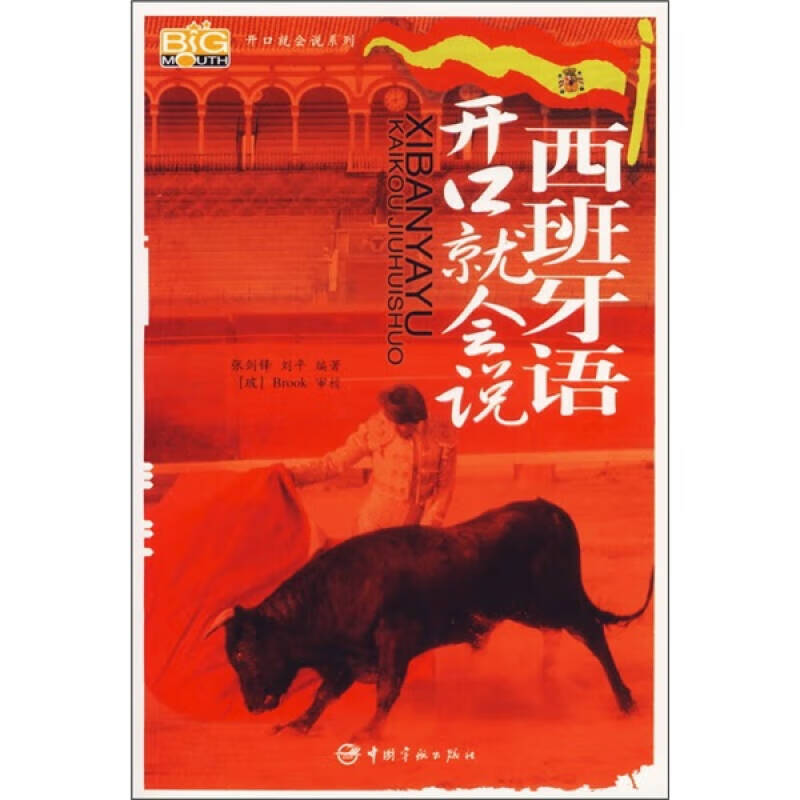 【正版书】西班牙语开口就会说