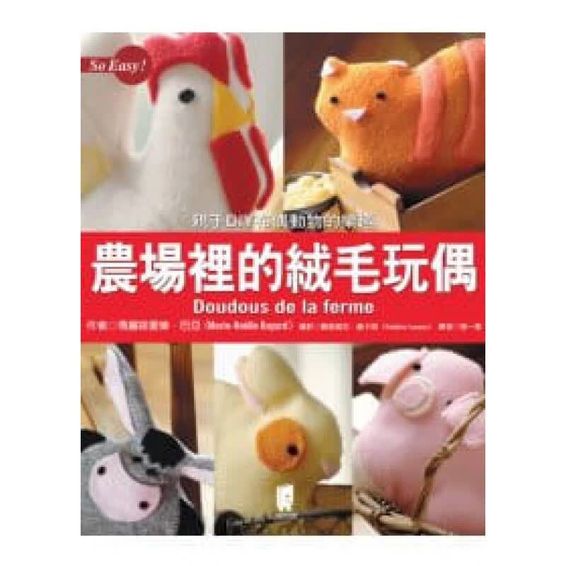 预订台版 农场里的绒毛玩偶 母牛驴子母鸡绵羊动物布偶制作流程方法手工DIY生活乐趣减压