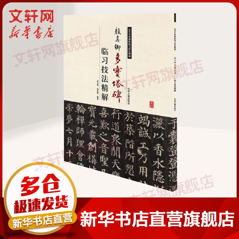 颜真卿多宝塔碑临习技法精解