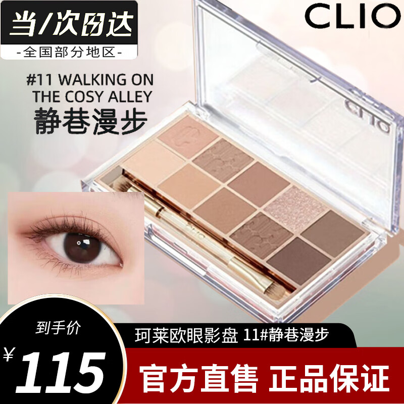 珂莱欧（CLIO）十色星沙眼影盘 立体裸妆碎钻亮片清冷氛围珠光哑光 11号#静巷漫步
