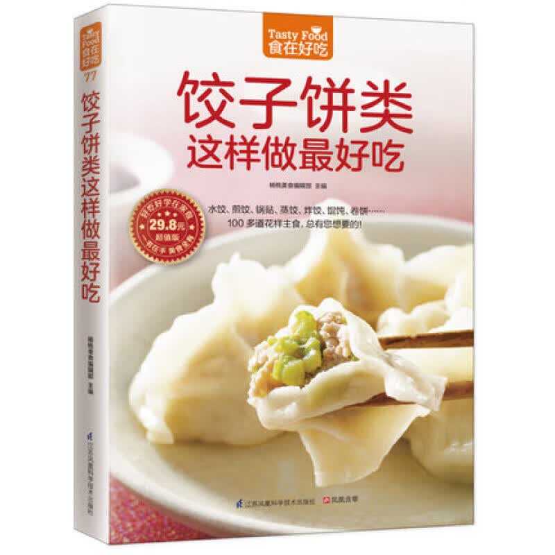 饺子饼类这样做好吃 水饺煎饺锅贴蒸饺炸饺馄饨卷饼制作大全 美食烹饪书 营养均衡易学易做方便可口主食制