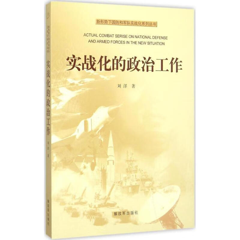 实战化的政治工作