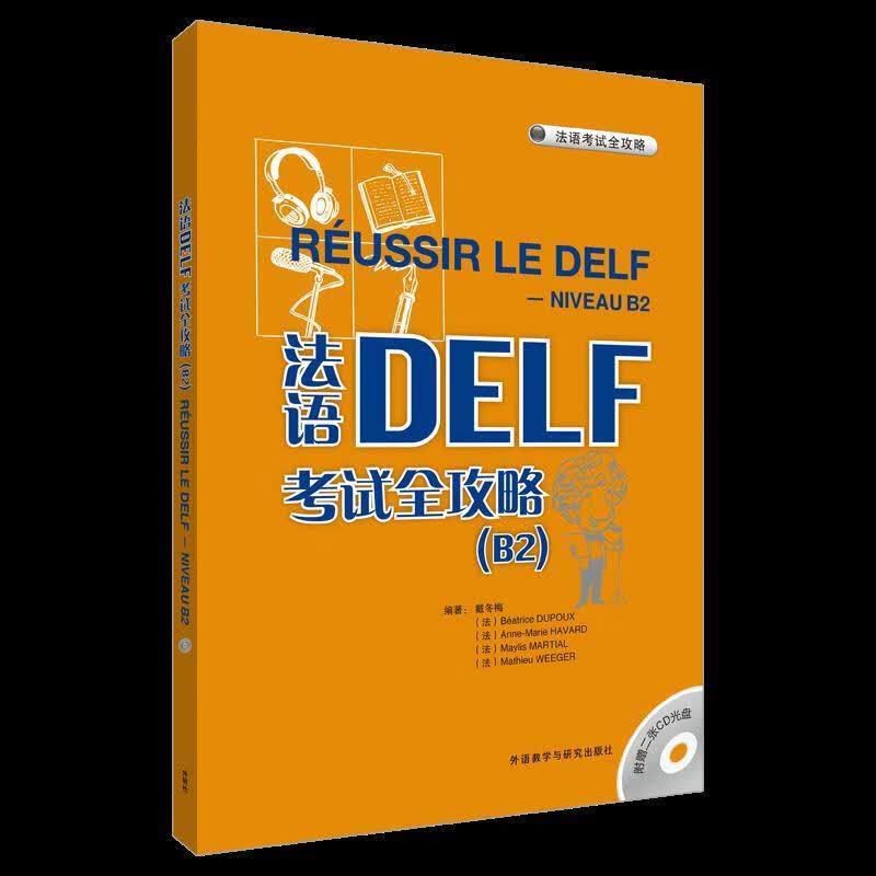 法语DELF考试全攻略 B2 9787560092720