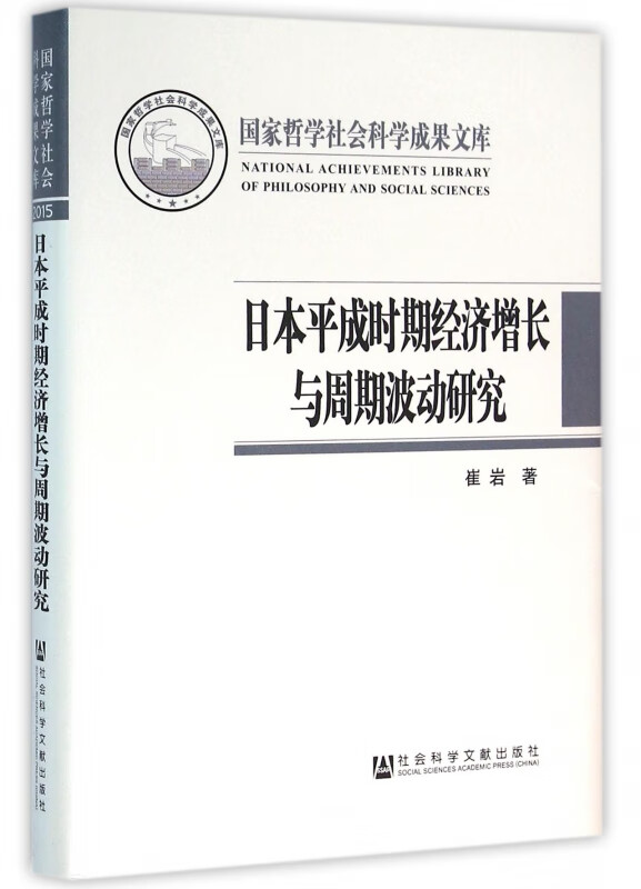 日本平成时期经济增长与周期波动研究(精)