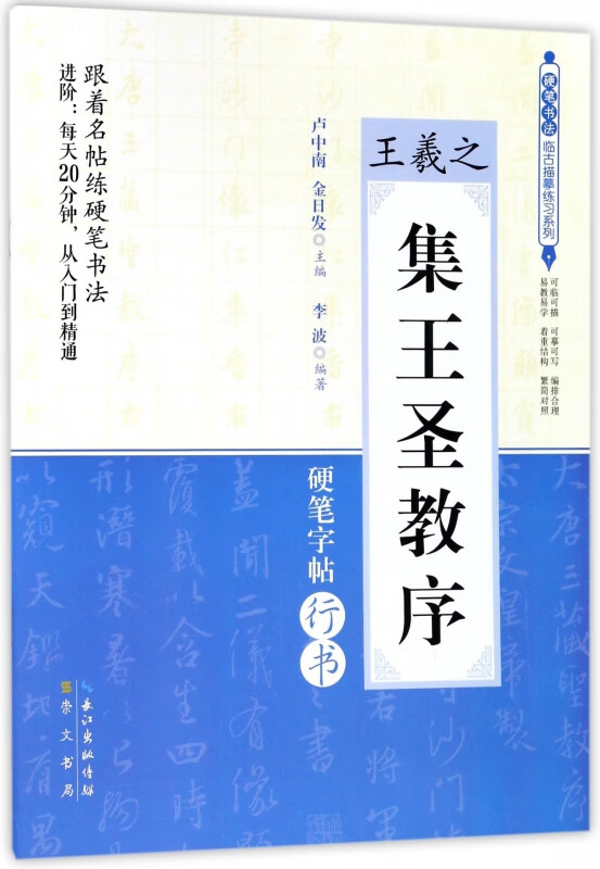王羲之集王圣教序(硬笔字帖行书)/硬笔书法临古描摹练习系列