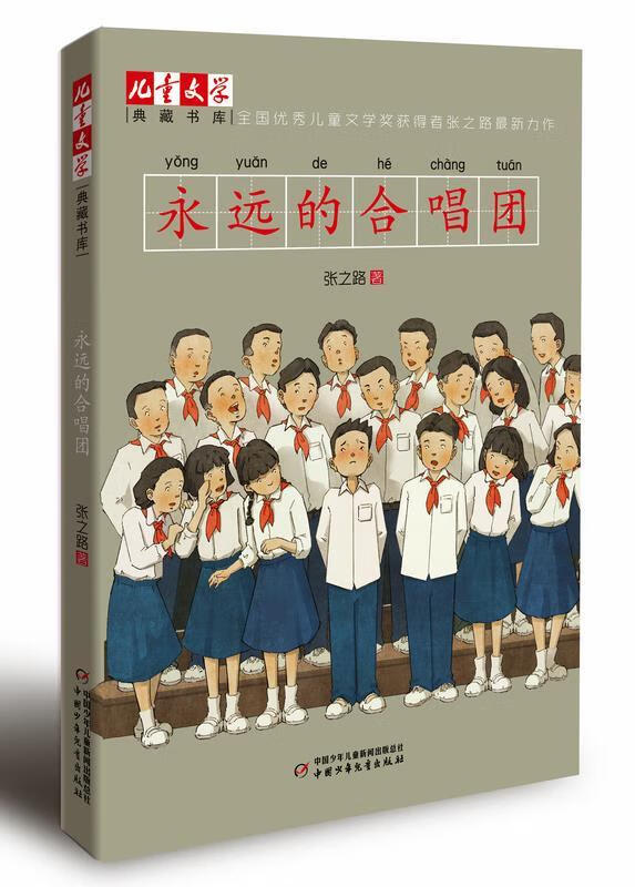 儿童文学典藏书库: 永远的合唱团 张之路著 中国少年儿童出版社