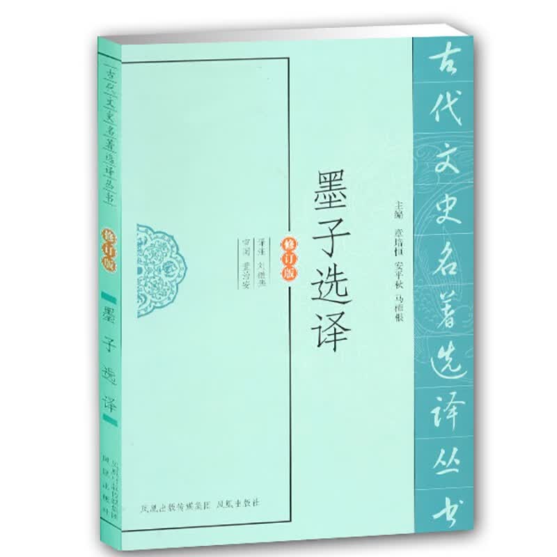 墨子选译（修订版）