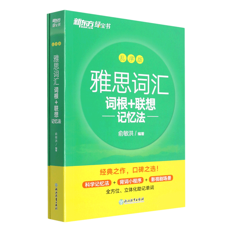 雅思词汇词根+联想记忆法(乱序版共2册)