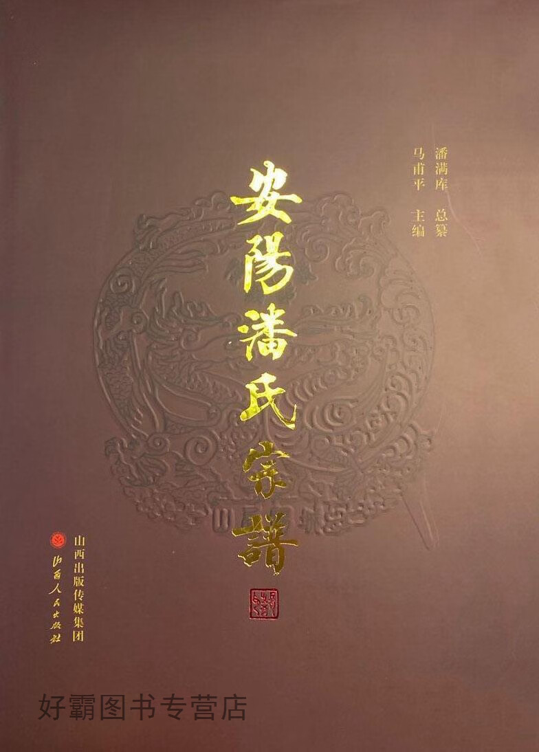 安阳潘氏宗谱,马甫平主编,山西人民出版社