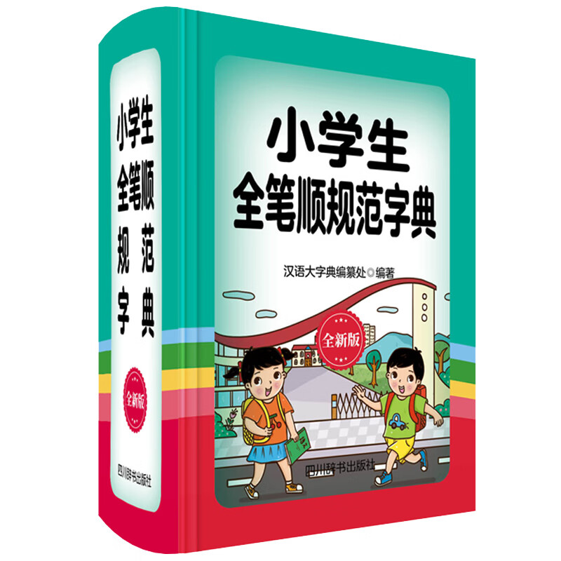 小学生全笔顺规范字典（全新版）