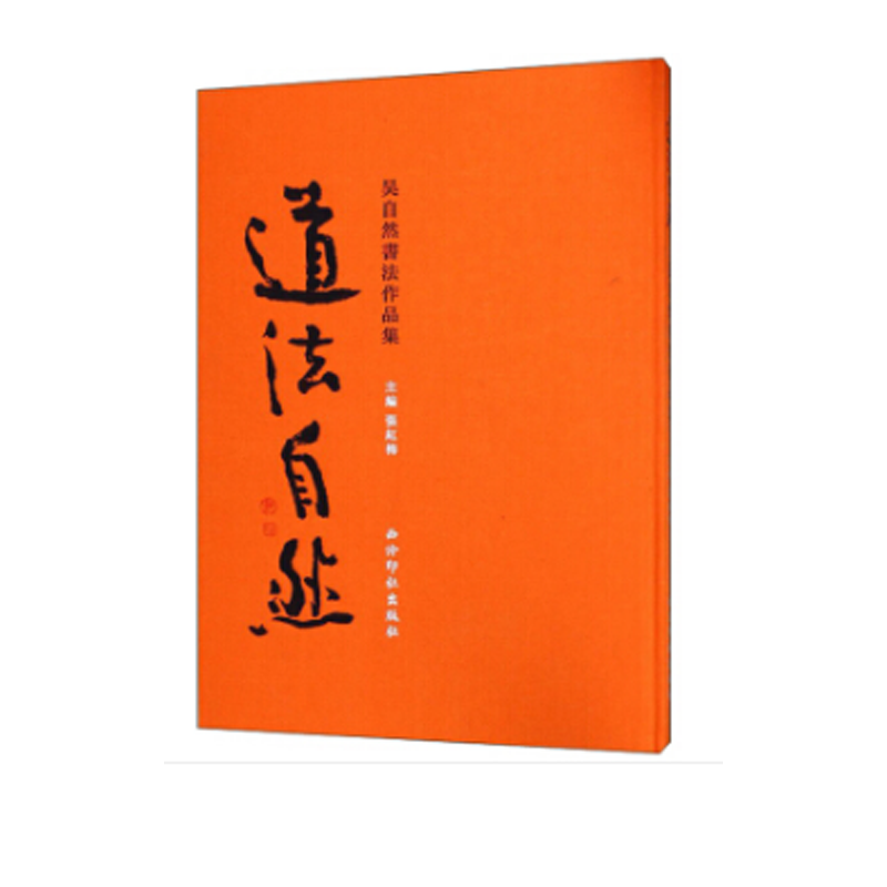 道法自然:吴自然书法作品集9787550824119hx0509