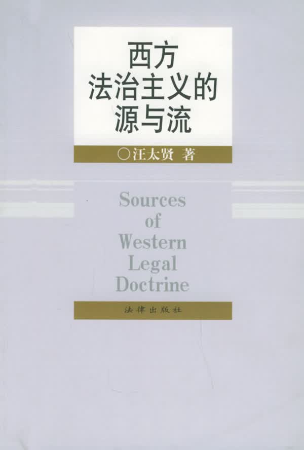 西方法治主义的源与流