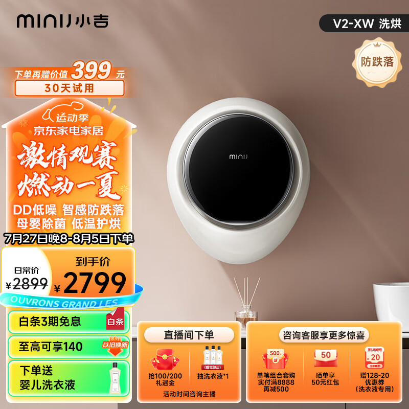小吉（MINIJ）变频壁挂洗烘一体洗衣机 迷你母婴洗衣机 APP操控全自动滚筒除菌烘干机V2-XW
