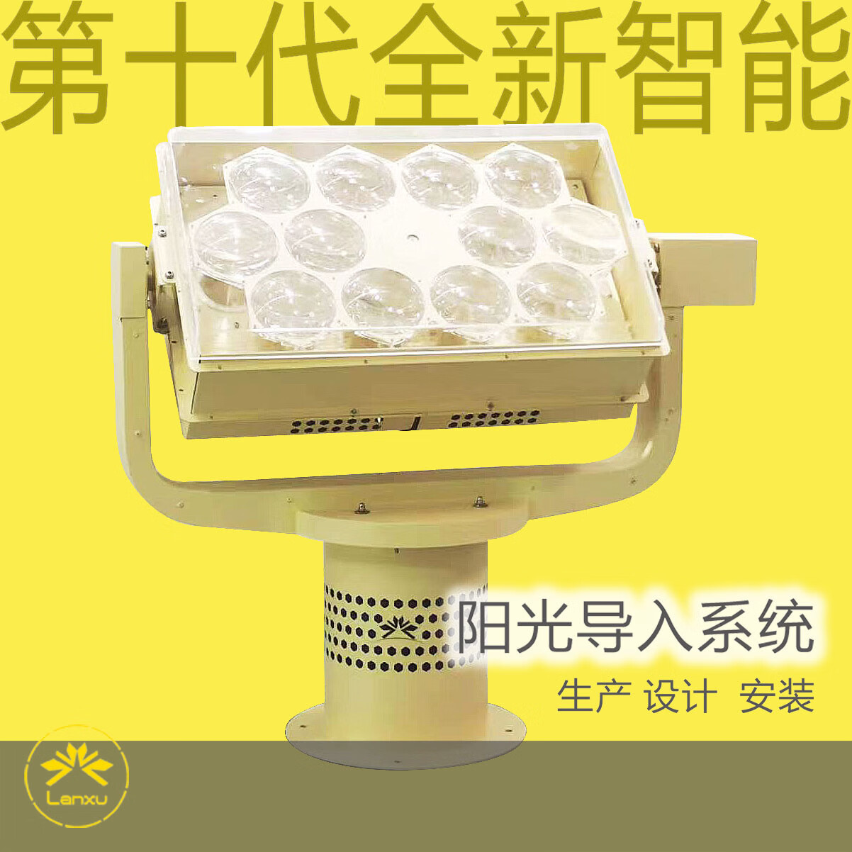 光纤阳光采集器 光导系统 别墅阳光导入 室内采光 建筑采光纯阳光