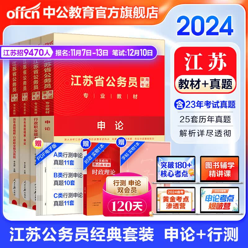 中公教育2024江苏省考公务员考试用书教材：申论+行测（教材+历年真题试卷）4本ABC类省考教材题库 村官选调生等适用 江苏公务员考试真题abc类 综合管理A类行政B类乡镇C类通用使用感如何?