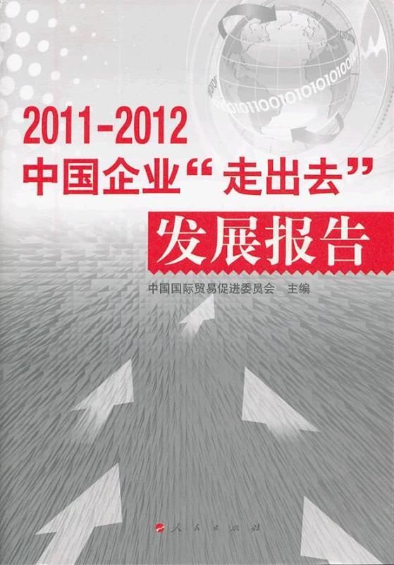 中国企业“走出去”发展报告