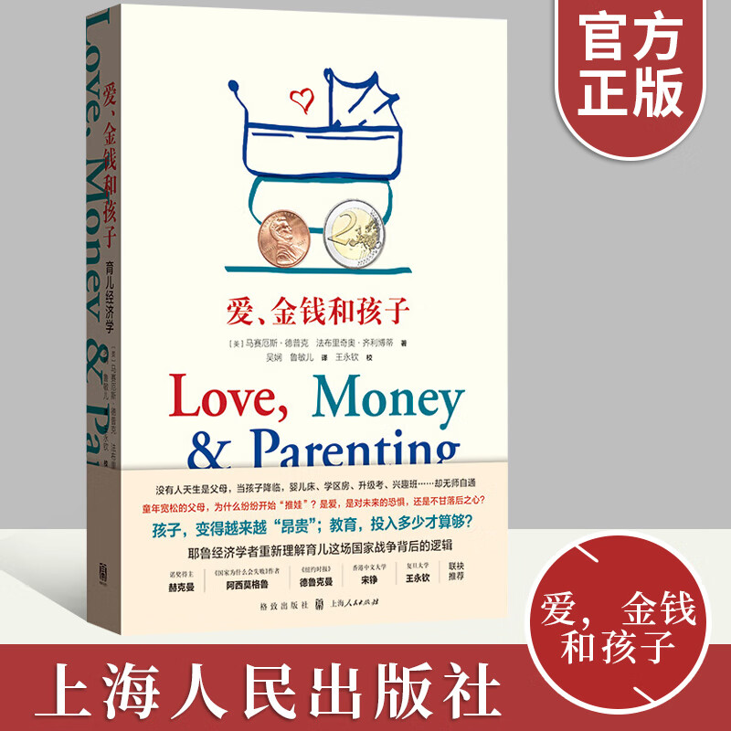 爱金钱和孩子育儿经济学 教育投入多少耶鲁经济学者育儿百科全书家庭教育支出预算育儿经孩子教育财商培养书