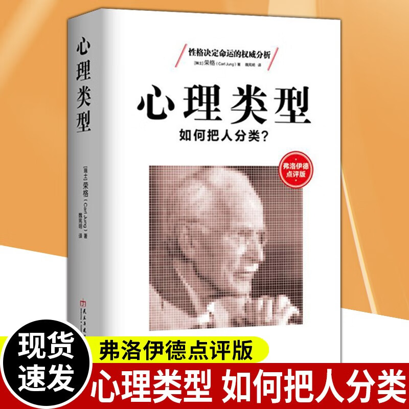 荣格心理学书籍 心理类型如何把人分类 弗洛伊德点评版 关于性格人格测试MBTI职业测评凯尔西气质密码行为分析的催眠潜意识释梦