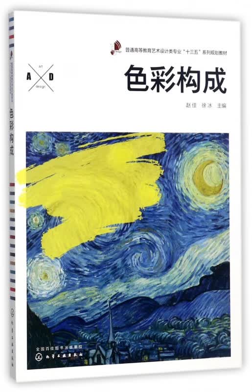 色彩构成(普通高等教育艺术设计类专业十三五系列规划教材)