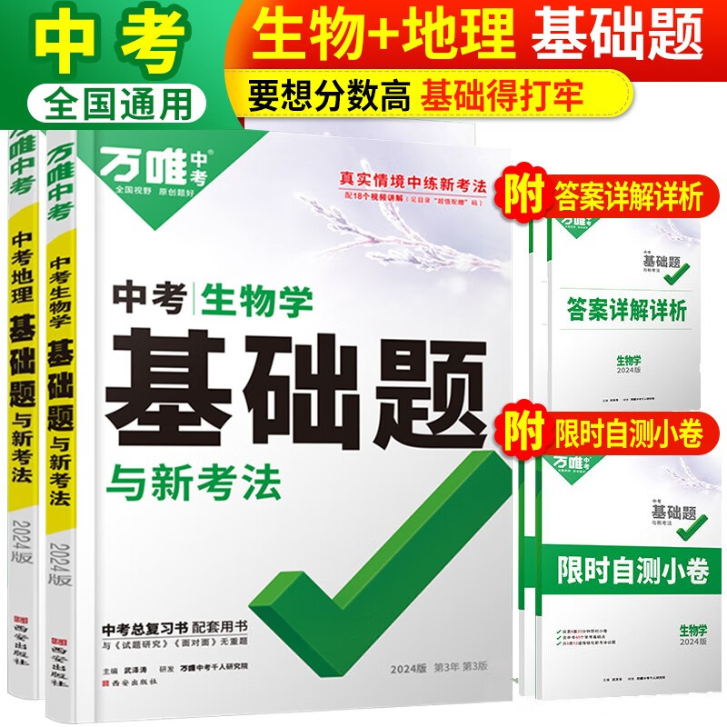 套装2册 2024万唯中考基础题与中考新考法：地理+生物 万唯中考基础题地理生物会考复习辅导书/万唯教育