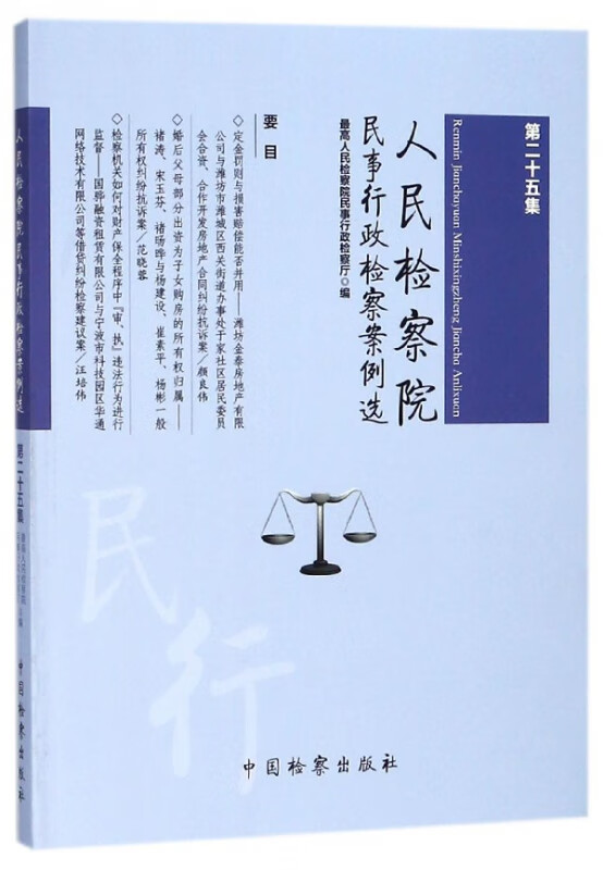 人民检察院民事行政检察案例选(第25集)