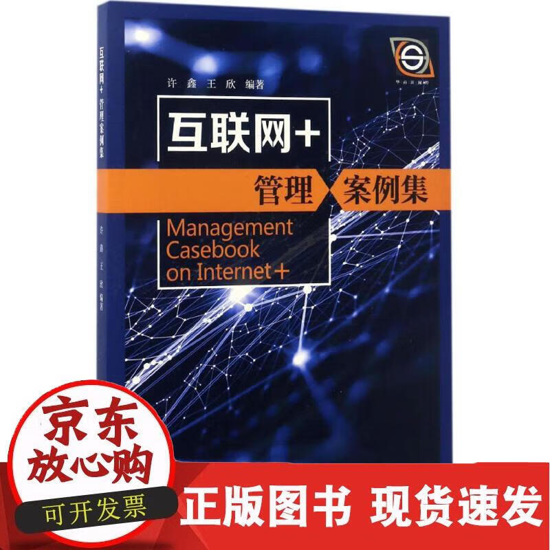 互联网+管理案例集 许鑫 王欣上海交通大