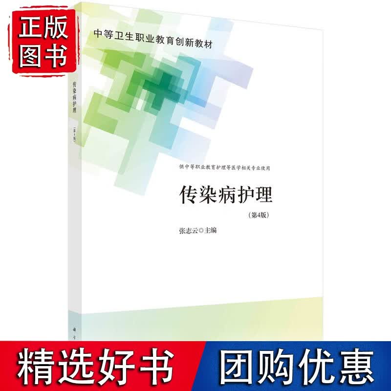 传染病护理（第4版）