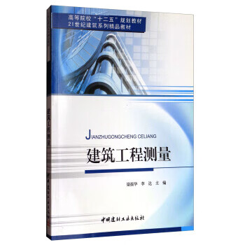 建筑工程测量 9787516001134 中国建材工业出版社 梁振华,李达 编