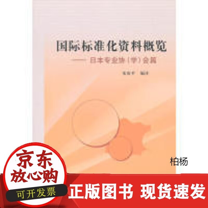 速发 标准化资料概览——日本专业协(学)
