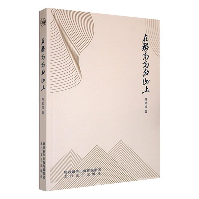在那高高的山上陈武成太白文艺出版社9787551320658 小说书籍