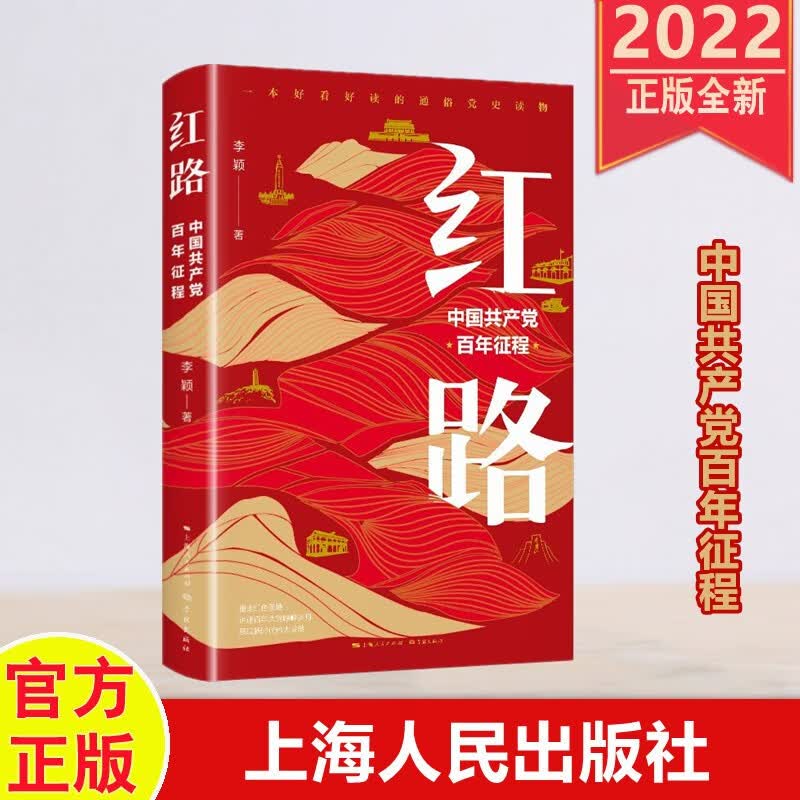 红路——中国共产党百年征程 上海人民出版社 学党史通俗读物