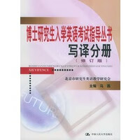 保证正版 博士研究生入学英语考试指导丛书--写译分册(修订版) 马磊 中国人民大学出版社 97873