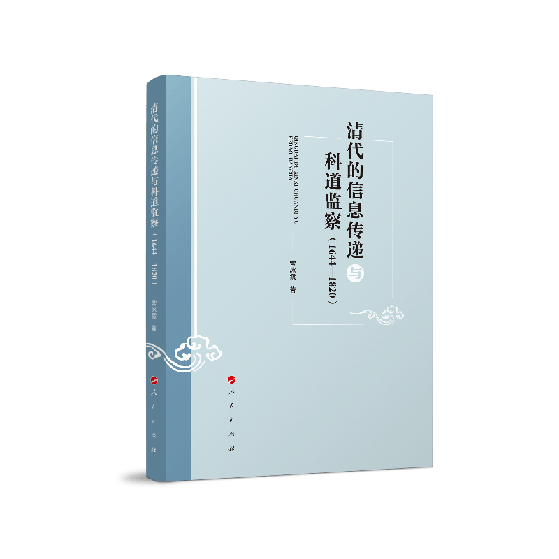 清代的信息传递与科道监察（1644—1820）