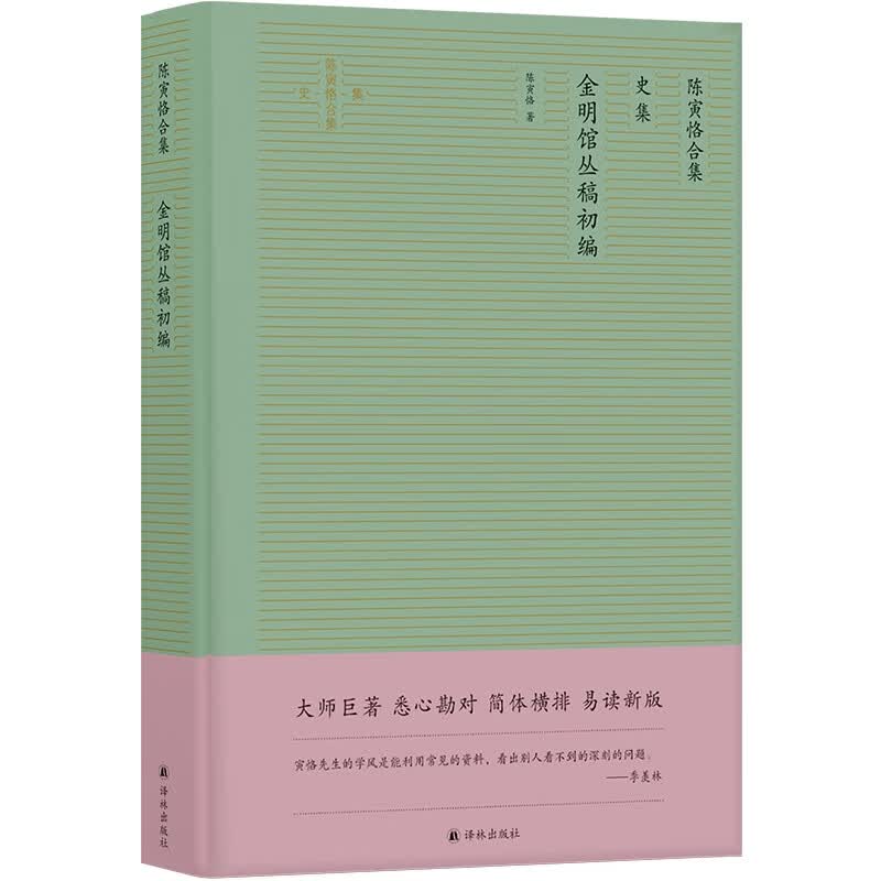 陈寅恪合集：金明馆丛稿初编