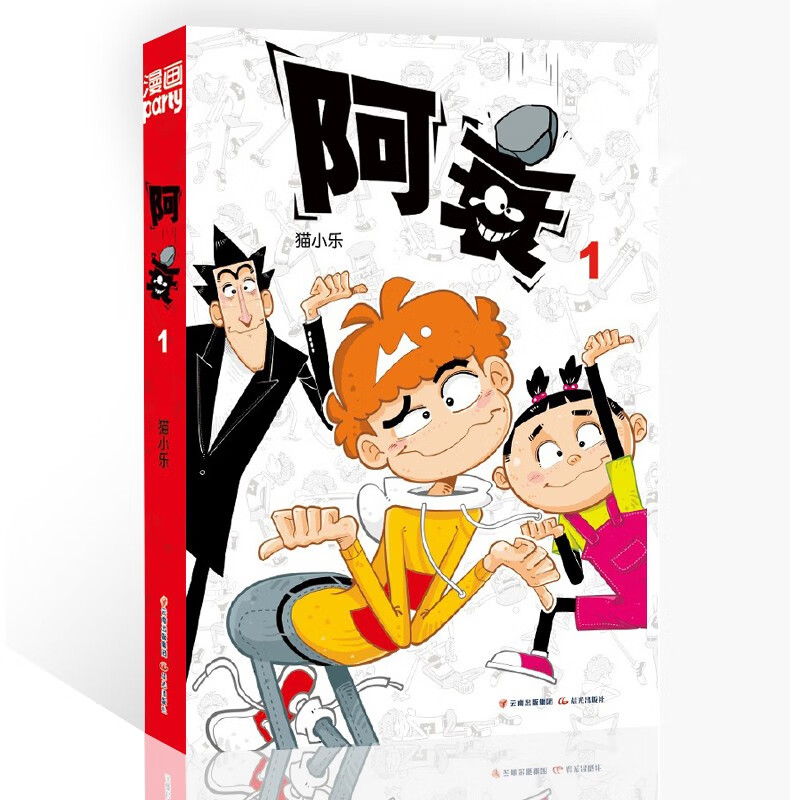 阿衰 1 漫画派对卡通故事会丛书 卡通动漫搞笑幽默故事漫画书